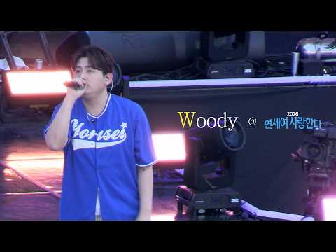 우디 (Woody) '이 노래가 연세대에서 나온다면 (Fire Up)' @ 2026 연세여 사랑한다 (연세대학교 동문 아카라카)
