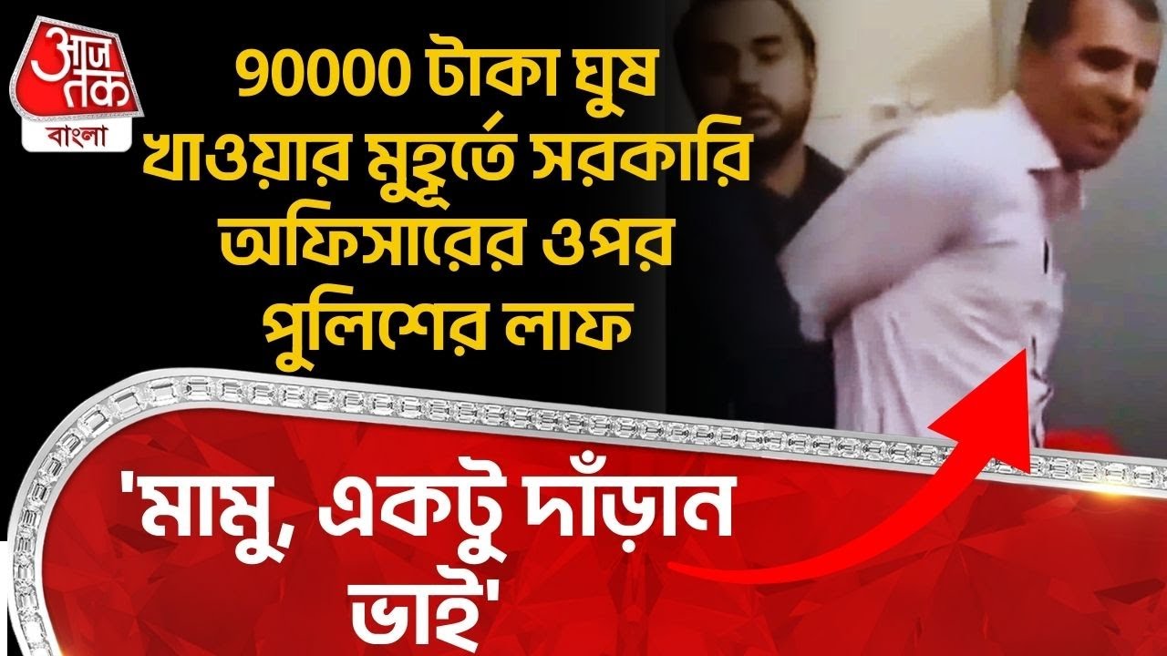 'মামু, একটু দাঁড়ান ভাই' 90000 টাকা ঘুষ খাওয়ার মুহূর্তে Govt Officer র ওপর Police র লাফ | Bangladesh