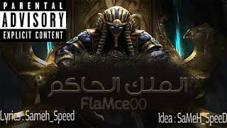 راب مصري وليد فلامس - الملك الحاكم | Egyptian Rap Walid Flamce00