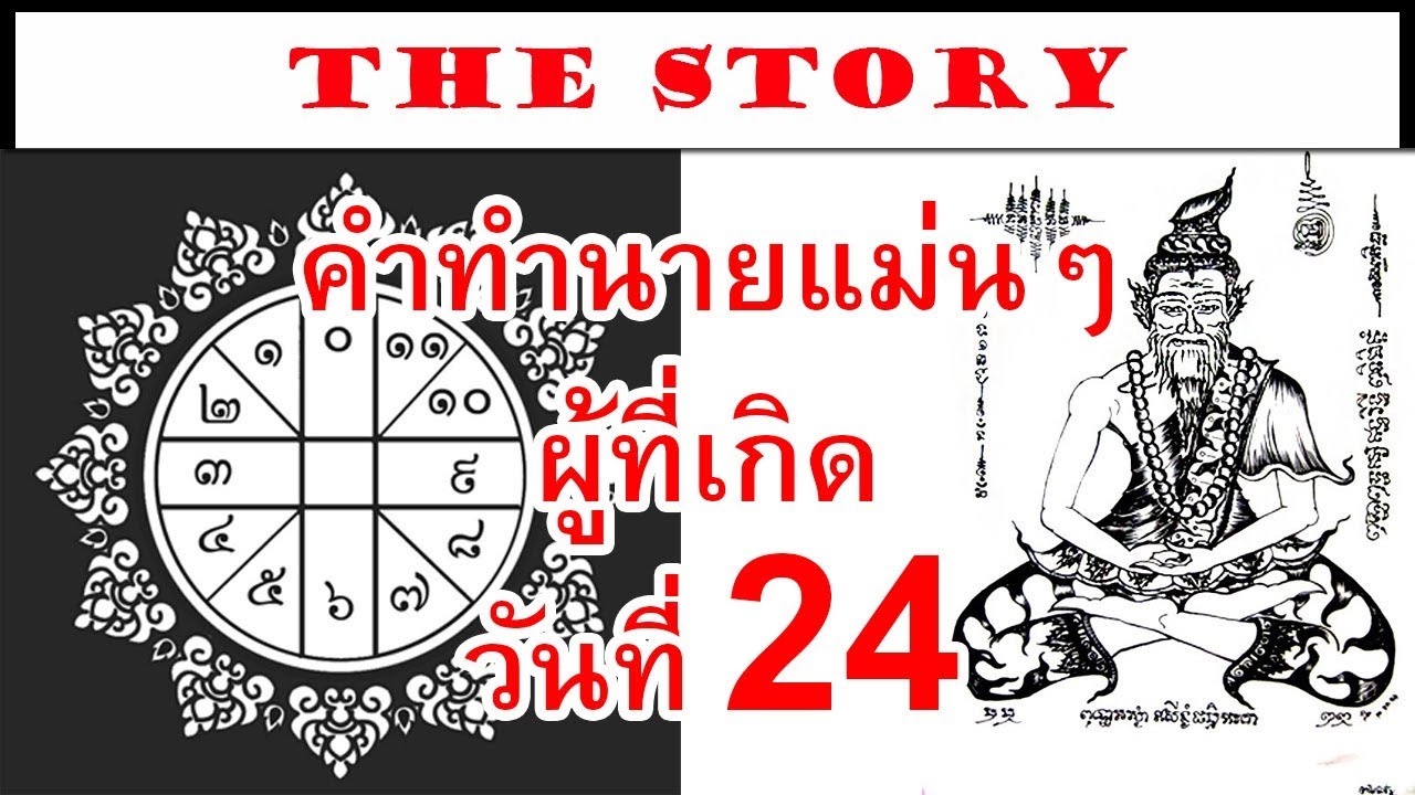 คำทำนายแม่นๆ ทายลักษณะนิสัยของคนที่เกิดวันที่ 24