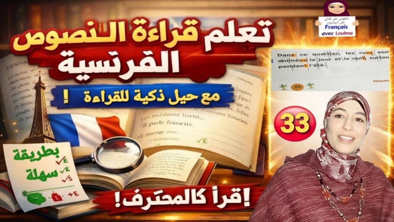 33 #تعلم قراءة نص بالفرنسية خطوة بخطوة بسهولة