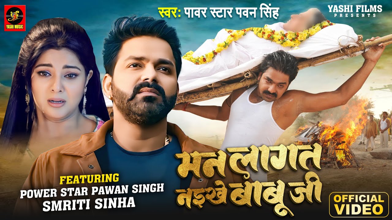 YouTube पर #Video - मन लागत नइखे बाबू जी | #Power Star Pawan Singh, #Smrity Sinha | Bhojpuri Song 2024 | YM देखें