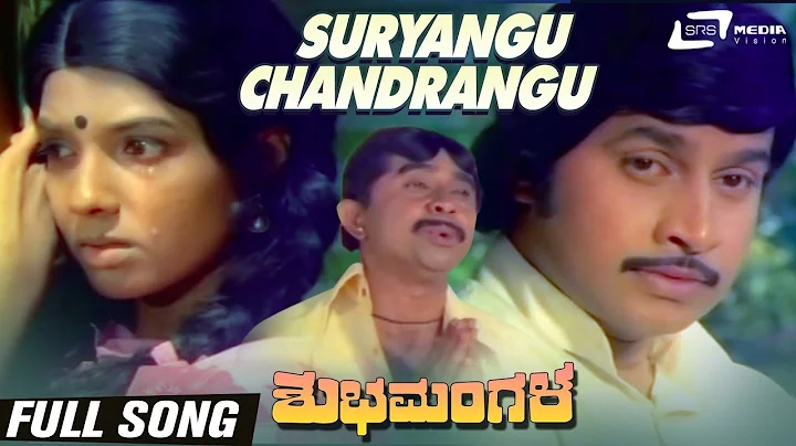 Suryangu Chandrangu | Shubha Mangala | Aarathi |Srinath| Shivaram|Kannada Video Song