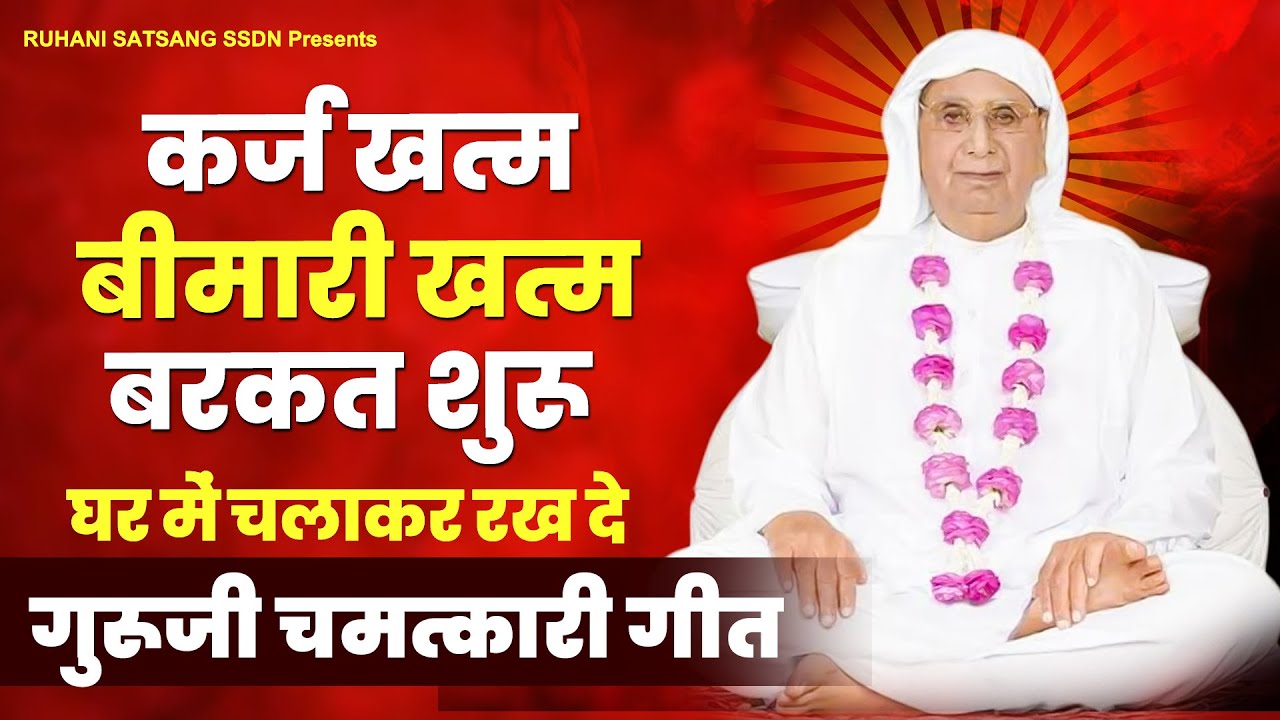 कर्ज खत्म,बीमारी खत्म,बरकत शुरू घर में चलाकर रहे गुरूजी चमत्कारी गीत |SSDN Song | Anandpur Geet 2023