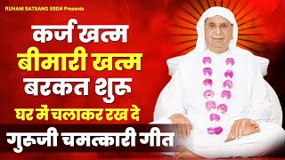 कर्ज खत्म,बीमारी खत्म,बरकत शुरू घर में चलाकर रहे गुरूजी चमत्कारी गीत |SSDN Song | Anandpur Geet 2023