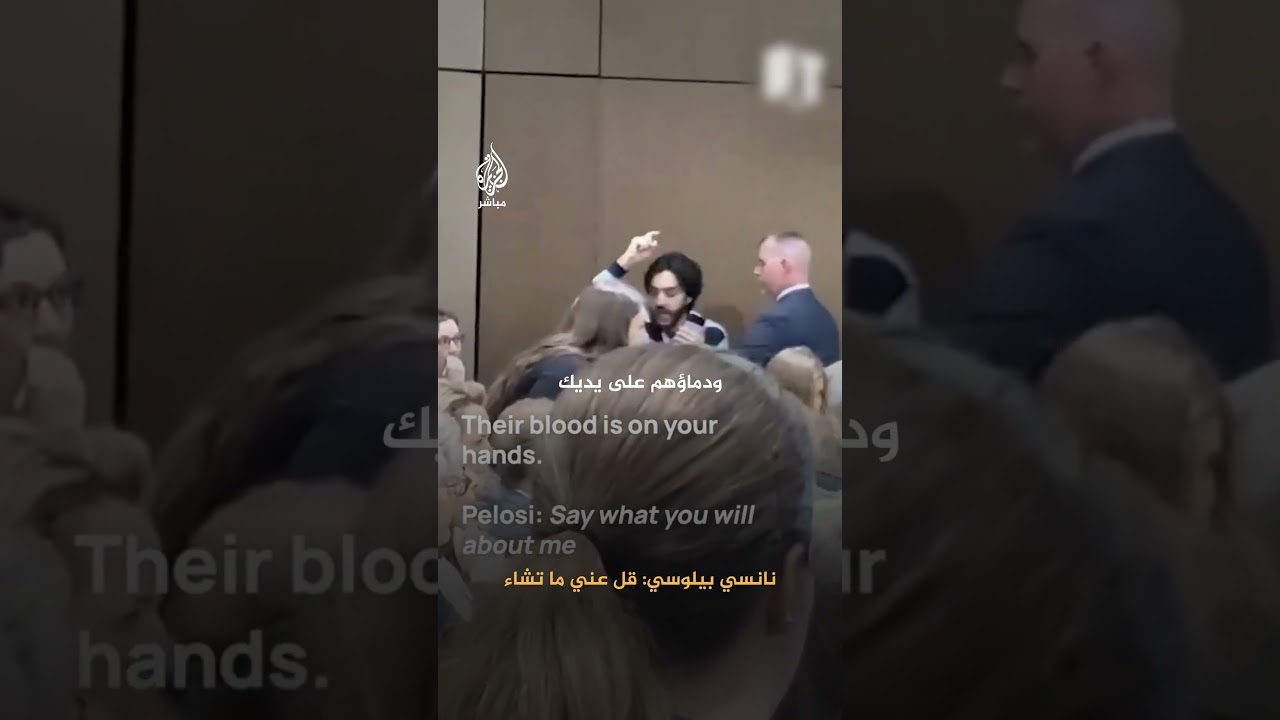 طلاب جامعة أريزونا الأمريكية يواجهون رئيسة مجلس النواب السابقة نانسي بيلوسي
