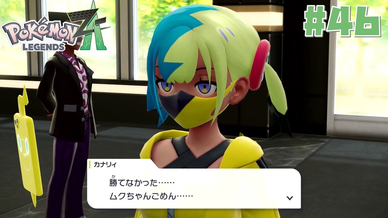 住所不定無職動機不明の少年、ミアレシティで伝説と邂逅する - 勝てなかった……ごめん… - #46 ☆ ポケモンレジェンズZA ☆ 初見実況プレイ