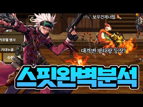던파 모바일 <strong>스핏파이어</strong> 완벽 분석 스킬 트리, 운용, 머스켓 보우건 활용법 (DNF Mobile)