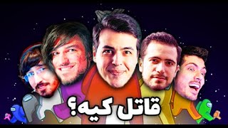 تازه فهمیدم چقدر دروغگو دورمه 😂 Among Us