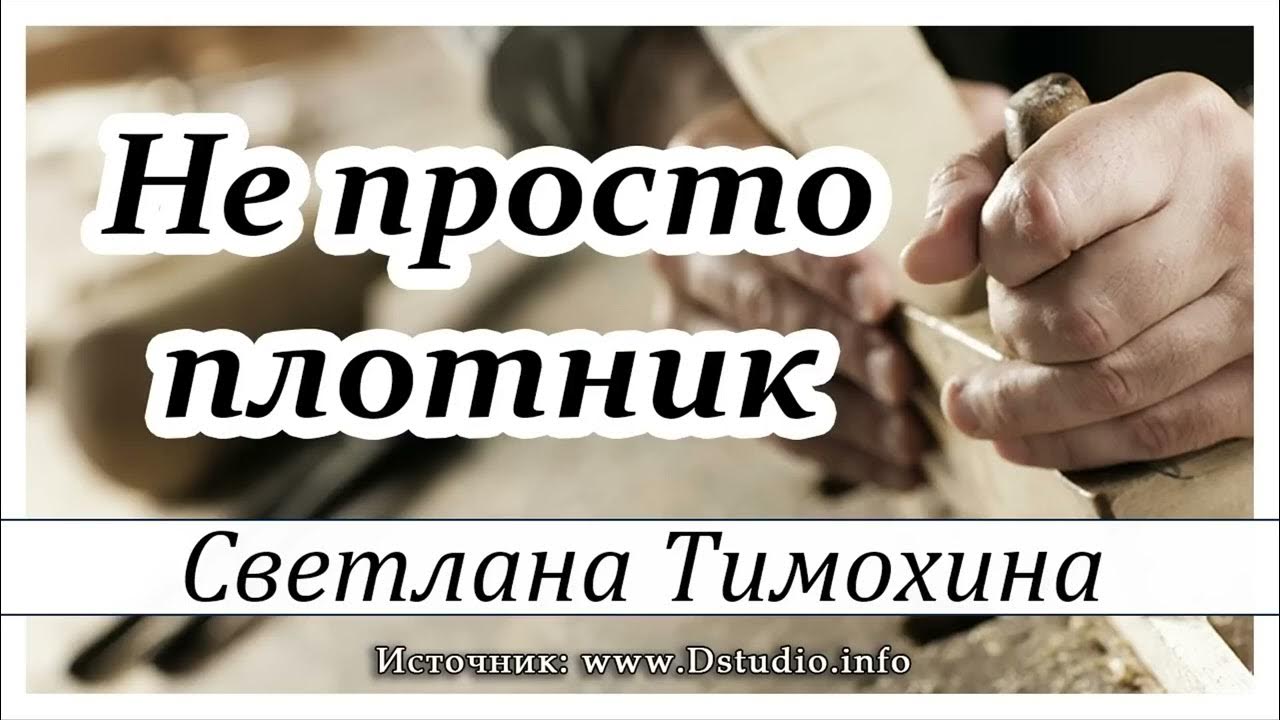 Рассказ Светланы Тимохиной "Не просто плотник" из сборника "Свет звезды ...