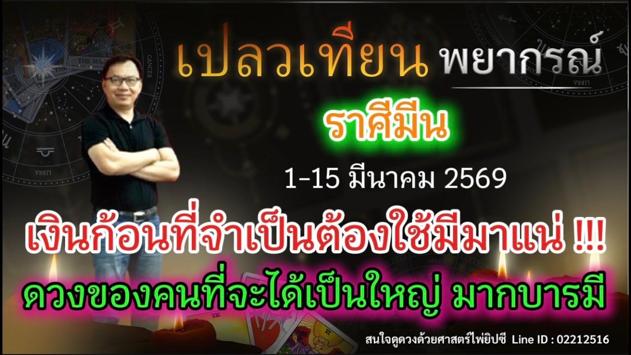 ดวงราศีมีน เงินก้อนที่จำเป็นต้องใช้ด่วนมีมาแน่ !!! ดวงของคนที่จะได้เป็นใหญ่ มากบารมี