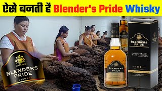 🍻🥃 देखिये फैक्ट्री में कैसे बनती है Blender's pride whisky | Blender's pride whisky making process