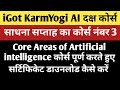 Karmyogi AI का 3 No. कोर्स 👉 Core Areas of Artificial intelligence कोर्स और सर्टिफिकेट डाउनलोड करें