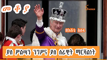 Sheger Mekoya - ያለሥልጣን ንግሥና ያለሰራዊት  ማርሻልነት /Charles III /Charles Philip /በእሸቴ አሰፋ   Eshete Assefa