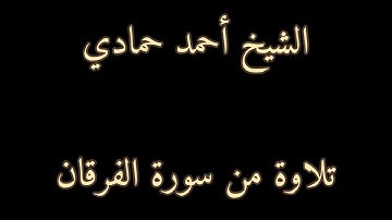 سورة الفرقان من الآية (61) إلى الآية (67) | الشيخ أحمد حمادي من عام 1440هـ