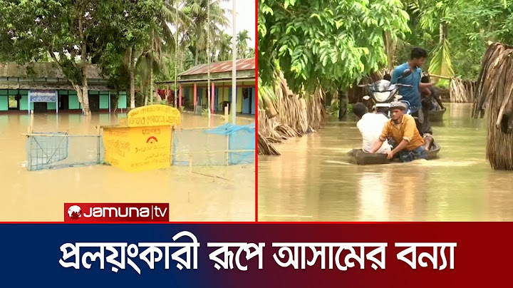 আসামে প্রলয়ংকারী বন্যায় নিহত ৯, পানিবন্দি ৭ লাখের বেশি মানুষ | Assam Flood