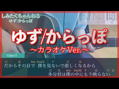 ゆず「からっぽ」〜カラオケVer.〜