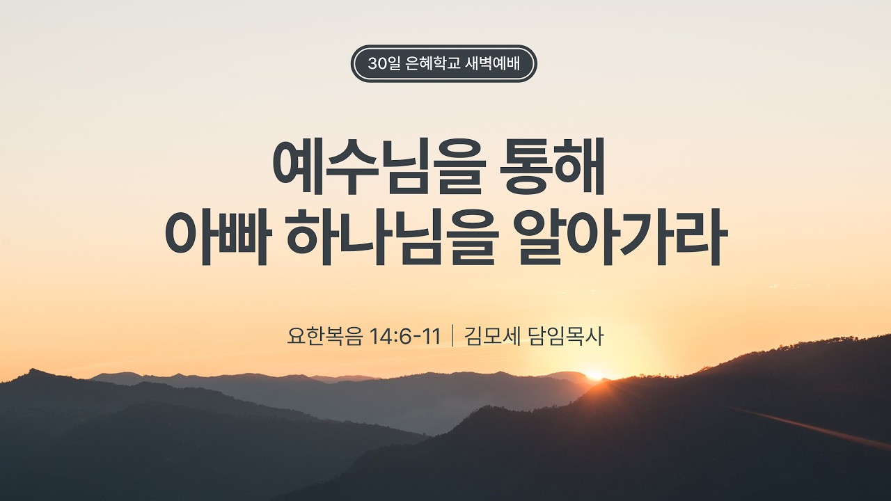 2026.03.03. 30일 은혜학교 새벽예배