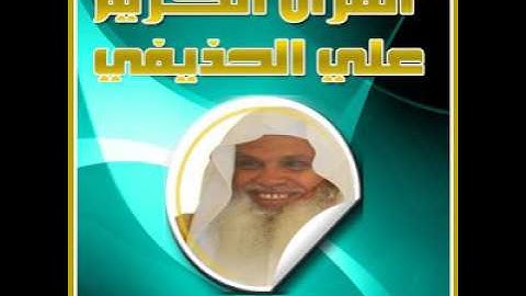 Surat AlHashr Ali Al Huthaifi Hafs سورة الحشر علي الحذيفي حفص عن عاصم