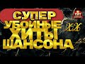 Супер Убойные Хиты Шансона 2026 
