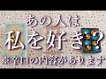 ⚠️辛口あり⚠️あの人は私を好き？😣占い💖恋愛・片思い・復縁・複雑恋愛・好きな人・疎遠・タロット・オラクルカード