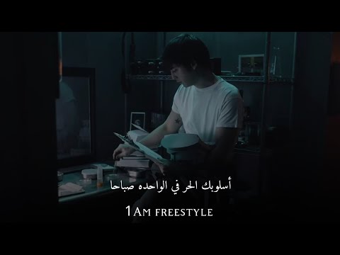 Joji "1AM FREESTYLE" lyrics _ Arabic-Eng/ مترجمه