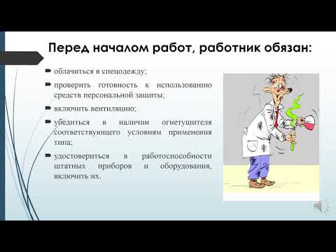 Клименкова Е.С. Основные требования по охране труда работников химических лабораторий.