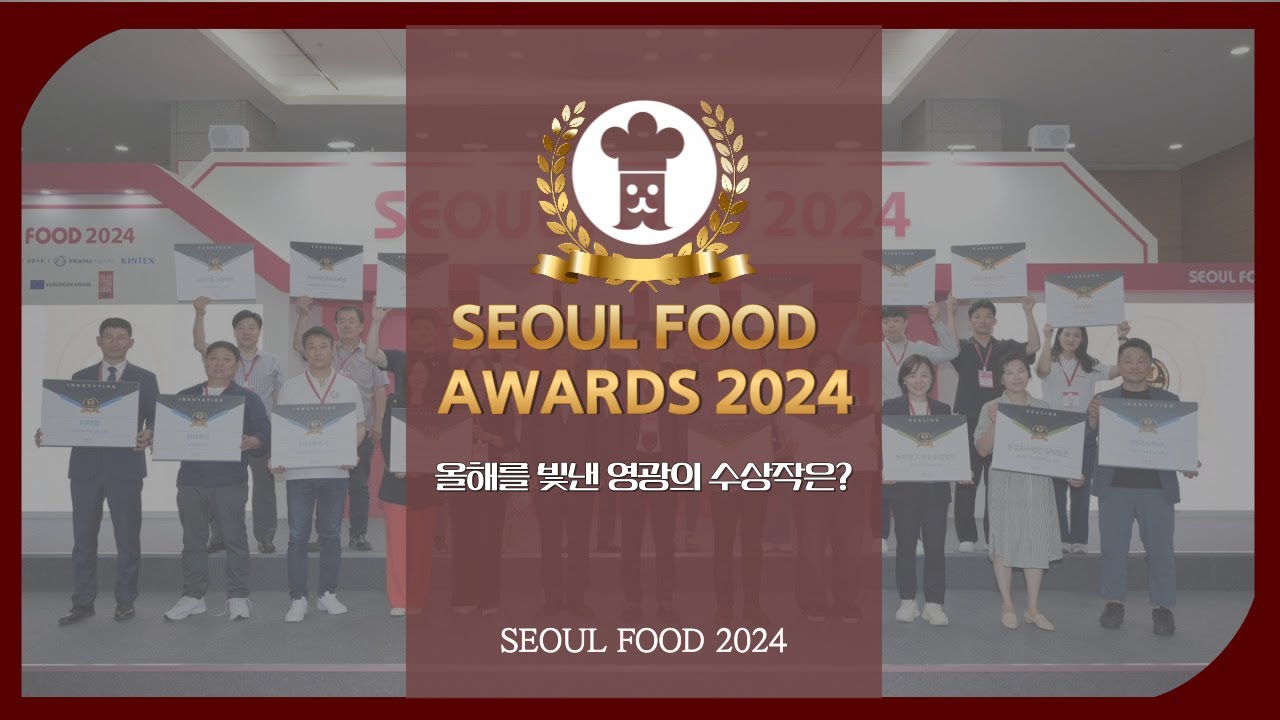 [SEOUL FOOD 2024] 📸Highlight Cut｜SEOUL FOOD AWARDS 2024