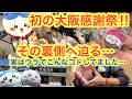 【ちいかわ】KYOチャンネル初の大阪!感謝祭の一日のウラ側公開!いつもありがとう!!感謝の2日間^^