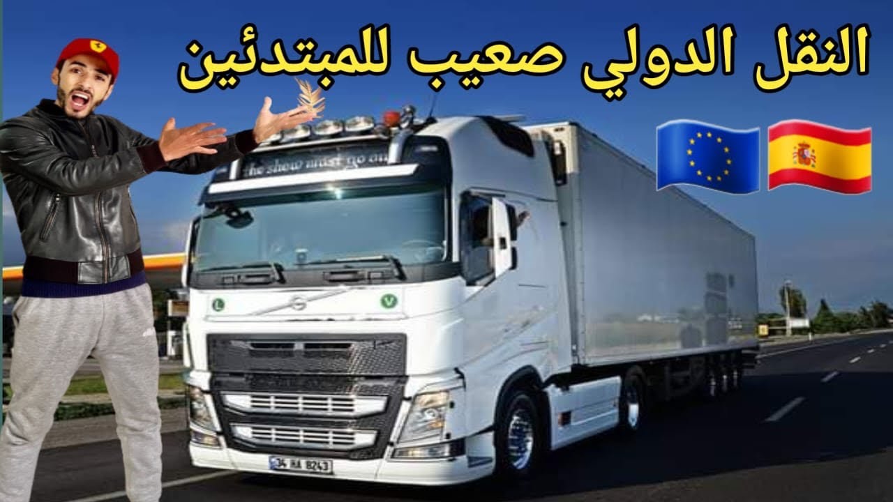 باش تخدم فالنقل الدولي antinational خاسك تخدم على طريق المعرفة صعيب الشركة تعطيك شاحنة من من الاول