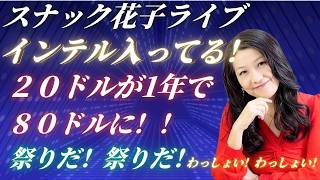スナック花子ライブ今夜22時から！インテル決算発表！ラムリサーチ、テキサスインスツルメンツも決算発表！テスラ、１４Aを使う！