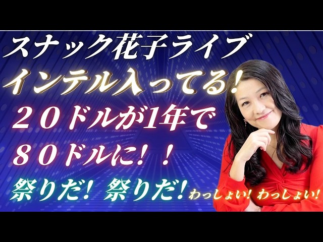はなこです。 Snack Hanako: Intel's earnings announcement! Tesla to use 14A