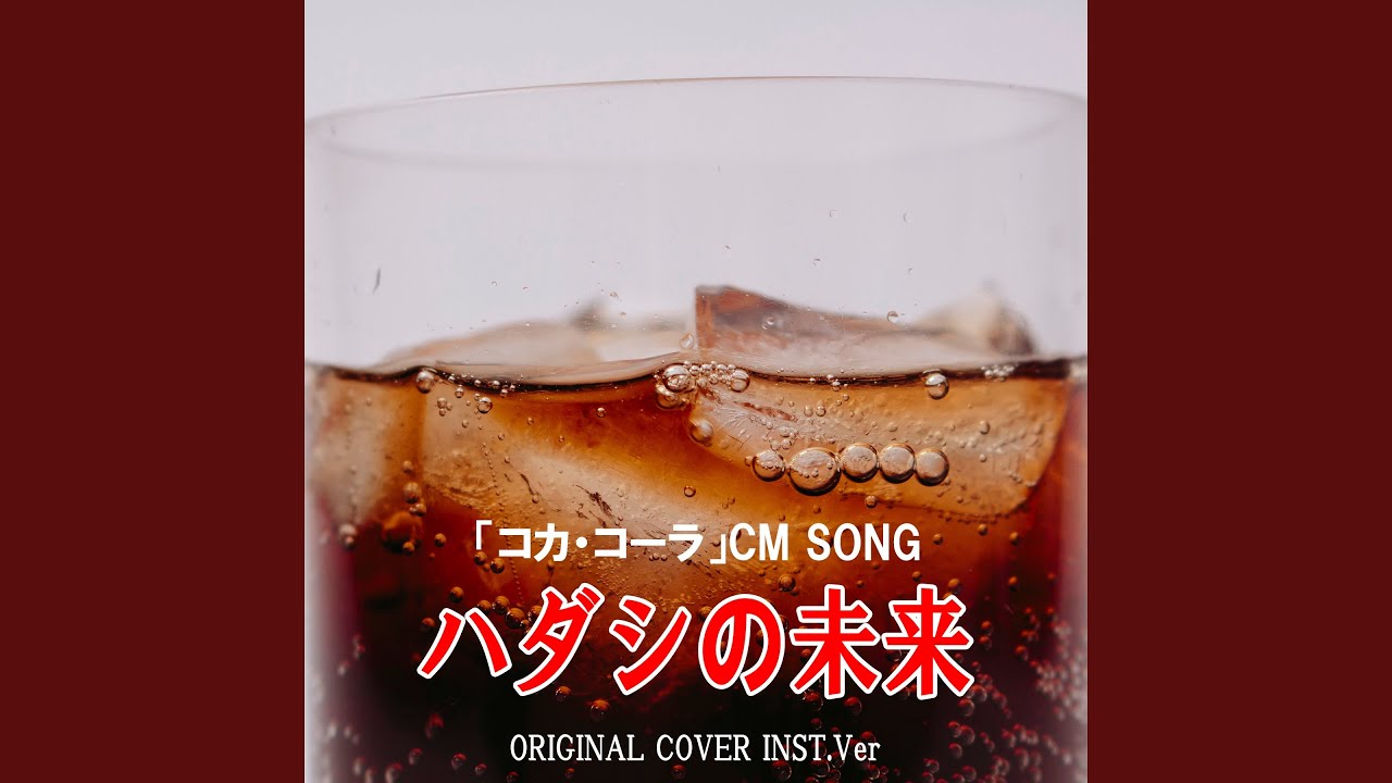 ハダシの未来 「コカ・コーラ」CM SONG ORIGINAL COVER INST.Ver - YouTube