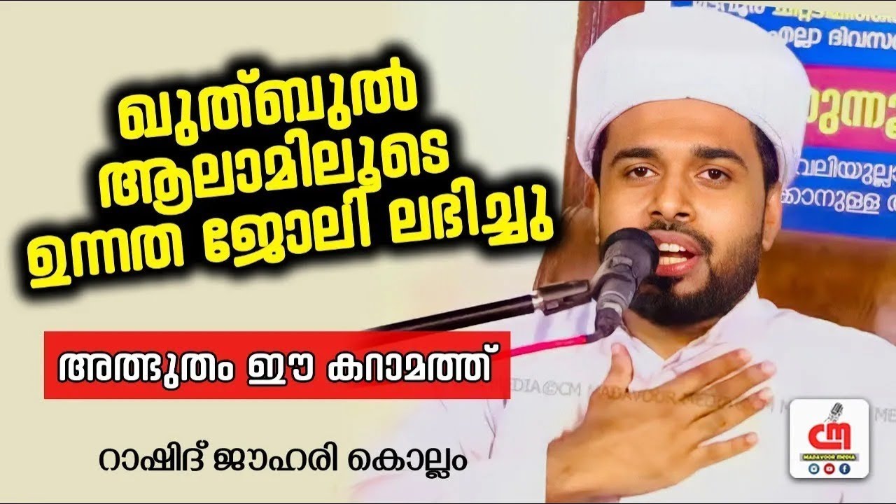 ഖുത്ബുൽ ആലാമിലൂടെ ഉന്നത ജോലി ലഭിച്ചു | Rashid Jouhari Kollam | CM MADAVOOR MEDIA