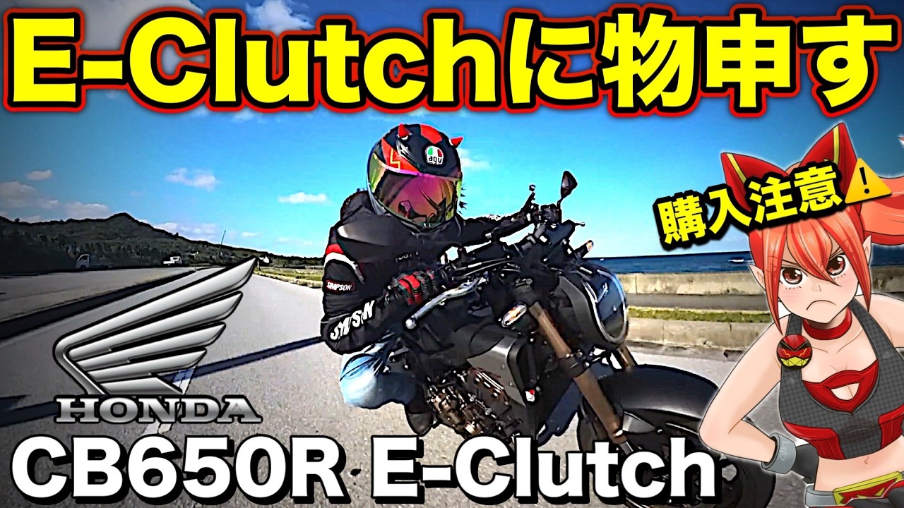 【E-Clutch】新型CB650Rはメリットだけじゃない！購入注意【HONDA(ホンダ)イークラッチ】