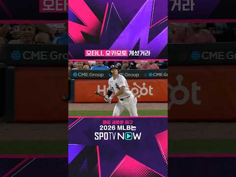 오타니, 오카모토 게섰거라 #<strong>SPOTVMLB</strong>