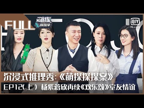 【FULL】 杨紫蒋欣再续《欢乐颂》“五美”情谊 李汶翰宋亚轩玩转萌探KTV | 萌探探探案 EP12 上 | The Detectives&rsquo; Adventures | iQiyi综艺