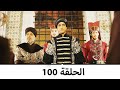 السلطانة كوسم الحلقة 100