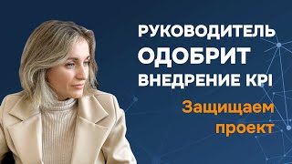 Вебинар 30 мая: "Внедрение KPI: как защитить проект перед руководителем"