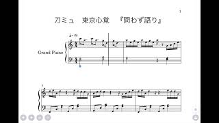 刀ミュ　東京心覚　『問わず語り』/ピアノ楽譜
