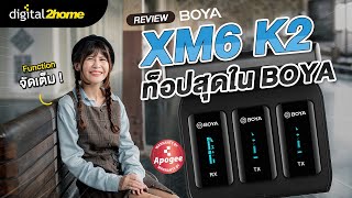 รีวิว Boya BY-XM6 K2 ไมค์รุ่นท็อป!! จาก Boya ราคาน่ารักเหมือนเดิม