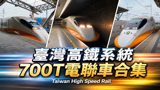 投入營運19年！臺灣高鐵系統700T電聯車合集 | Taiwan High Speed Rail 700T | 台湾高速鉄道/台湾新幹線700T