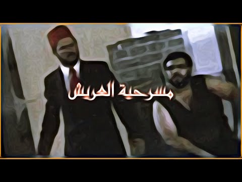 مسرحية العريش لعبد القادر مقداد كاملة مع الصوت