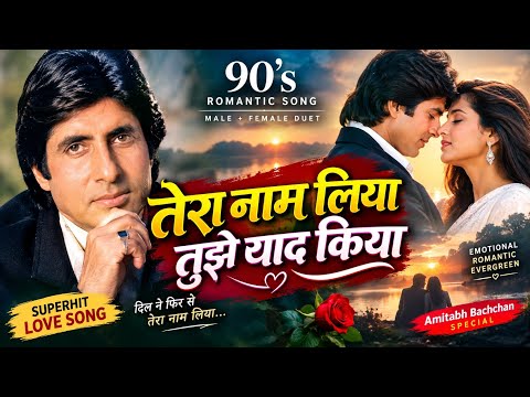 Tera Naam Liya Techno Remix | 90s Vibe Era | Ram Lakhan | New Bollywood DJ Remix 2026 🔥