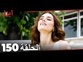 مسلسل ايزل الحلقة 150 Ezel