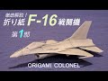 折り紙戦闘機 F-16 ファイティングファルコンの作り方(第１部) / How to make an Origami F-16, Japanese version, part 1