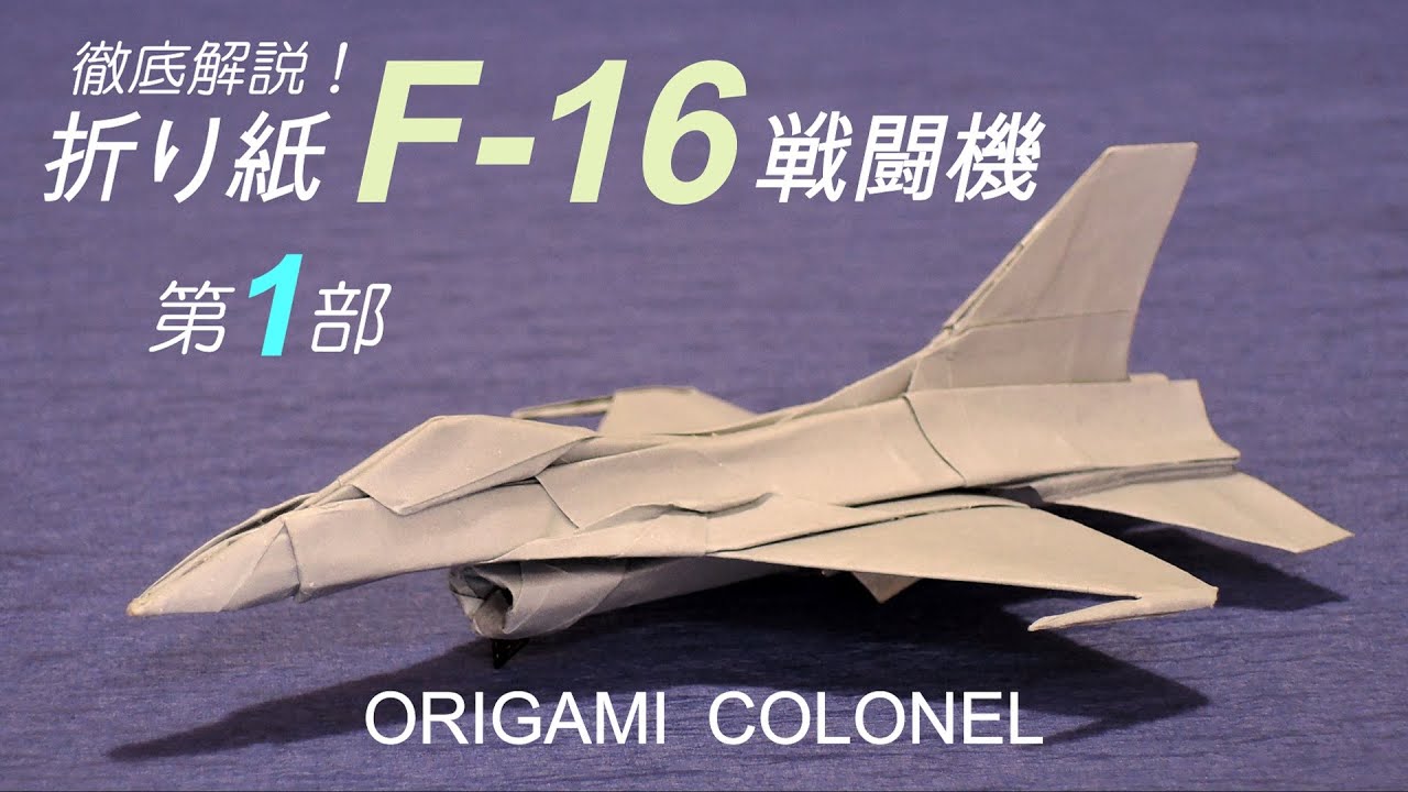 折り紙戦闘機 F-16 ファイティングファルコンの作り方(第１部) / How to make an Origami F-16, Japanese version, part 1