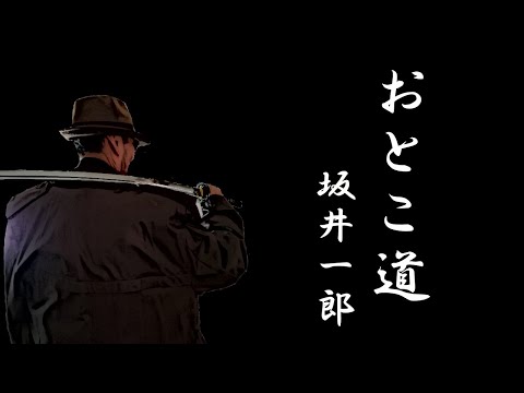 おとこ道