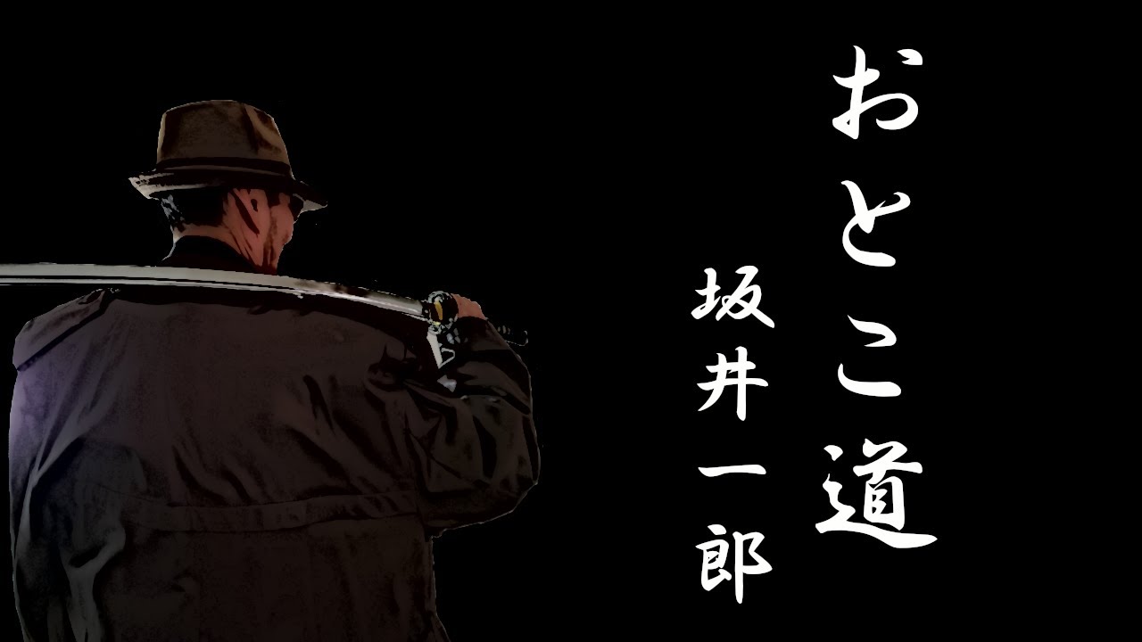 坂井一郎 おとこ道 歌詞&動画視聴 - 歌ネット