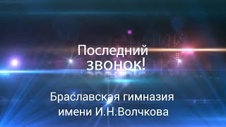 видео: Последний звонок - 2025 (24 мая 2025 г.) картинка: Последний звонок - 2025 (24 мая 2025 г.)